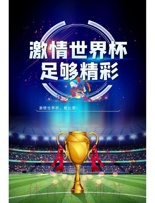 世界杯直播额介绍